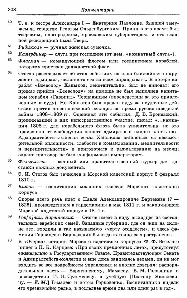 Эразм Стогов - Записки жандармского штаб-офицера эпохи Николая I - Страница № 208
