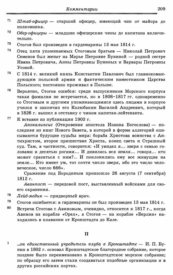 Эразм Стогов - Записки жандармского штаб-офицера эпохи Николая I - Страница № 209