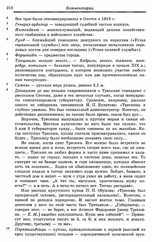 Эразм Стогов - Записки жандармского штаб-офицера эпохи Николая I - Страница № 210