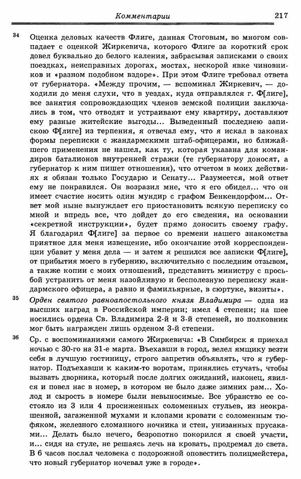 Эразм Стогов - Записки жандармского штаб-офицера эпохи Николая I - Страница № 217
