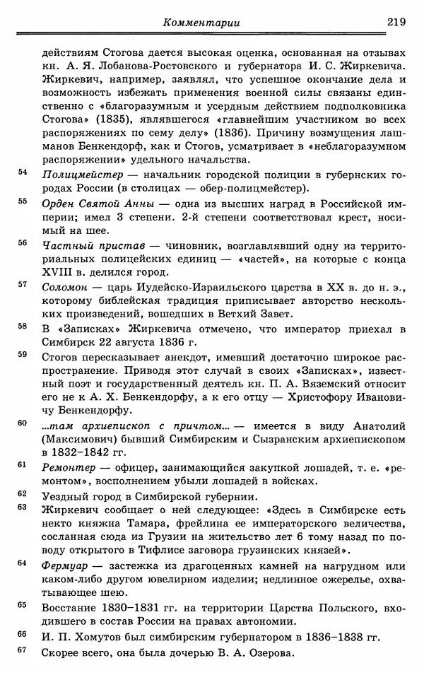 Эразм Стогов - Записки жандармского штаб-офицера эпохи Николая I - Страница № 219