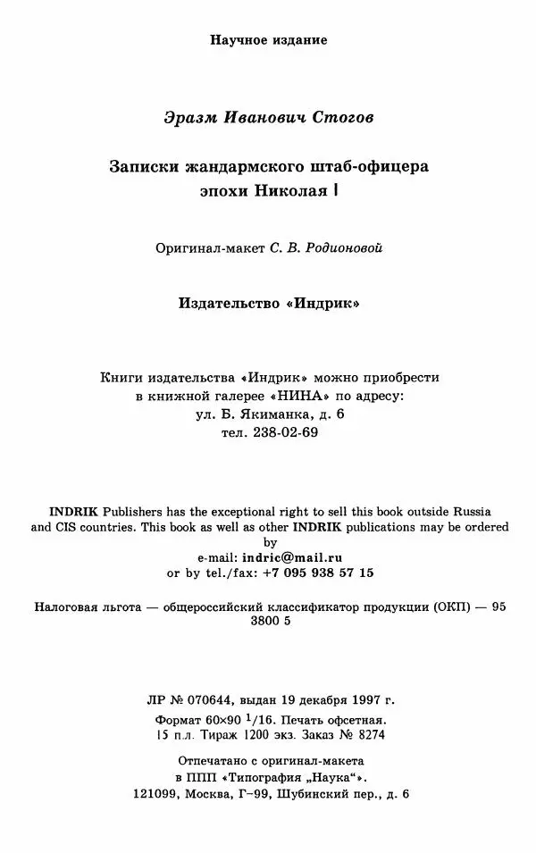 Эразм Стогов - Записки жандармского штаб-офицера эпохи Николая I - Страница № 240