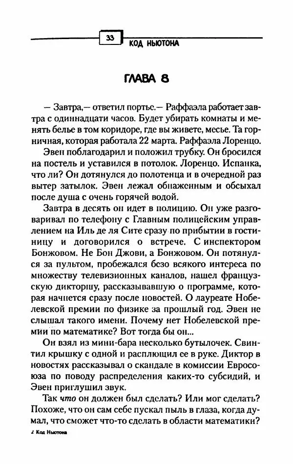 Курт Ауст - Код Ньютона - Страница № 38