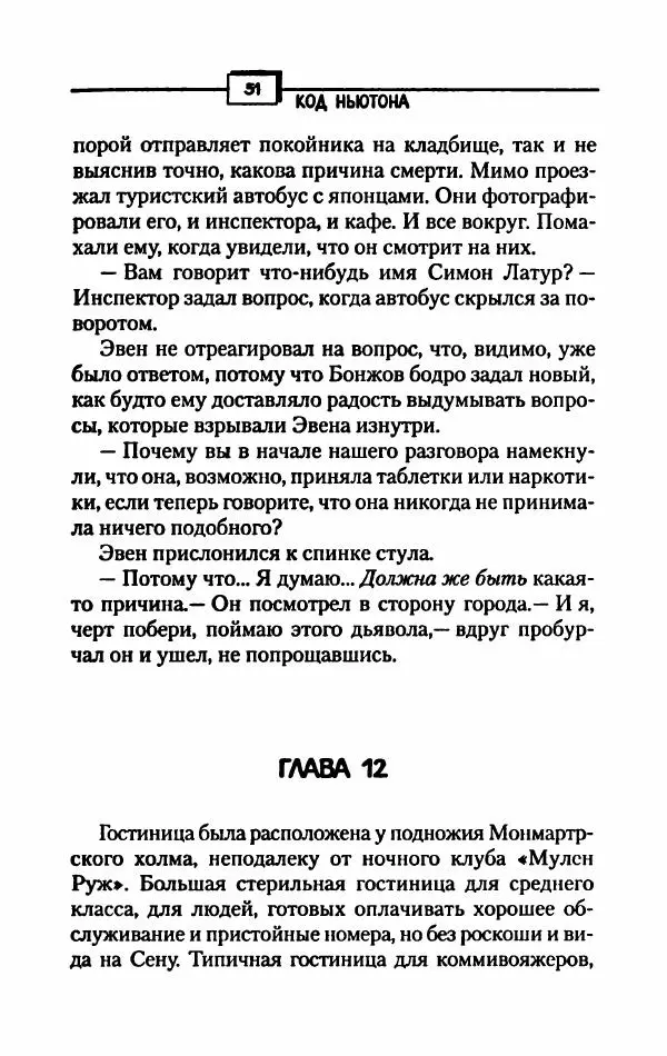 Курт Ауст - Код Ньютона - Страница № 56