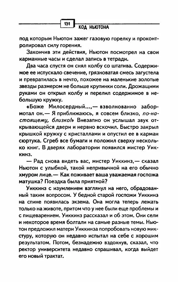 Курт Ауст - Код Ньютона - Страница № 136