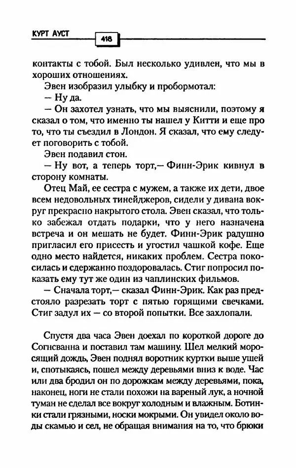 Курт Ауст - Код Ньютона - Страница № 423