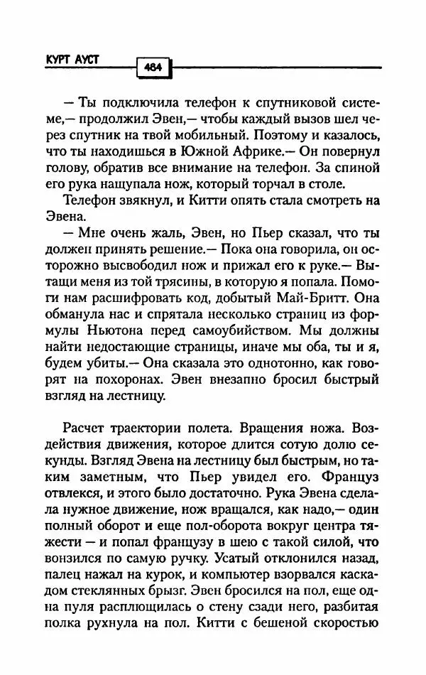 Курт Ауст - Код Ньютона - Страница № 489