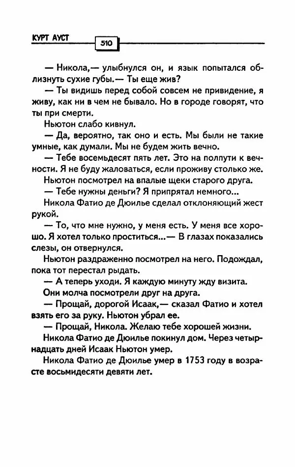 Курт Ауст - Код Ньютона - Страница № 515