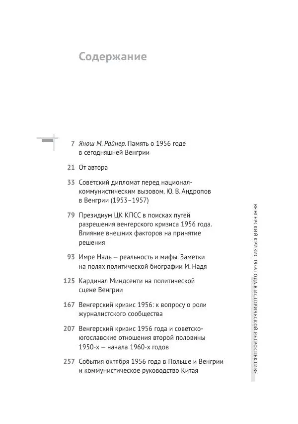 Александр Стыкалин - Венгерский кризис 1956 года в исторической ретроспективе - Страница № 5