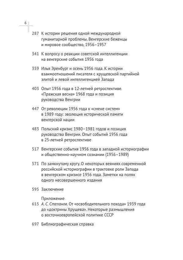 Александр Стыкалин - Венгерский кризис 1956 года в исторической ретроспективе - Страница № 6
