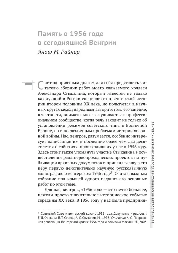 Александр Стыкалин - Венгерский кризис 1956 года в исторической ретроспективе - Страница № 7