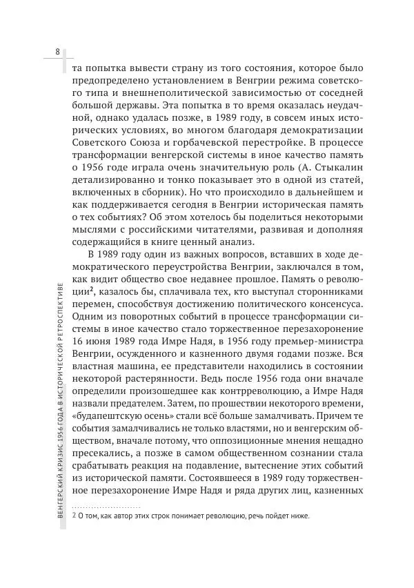 Александр Стыкалин - Венгерский кризис 1956 года в исторической ретроспективе - Страница № 8