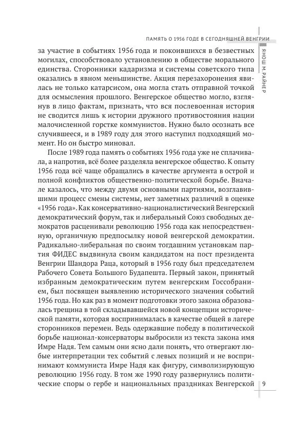 Александр Стыкалин - Венгерский кризис 1956 года в исторической ретроспективе - Страница № 9