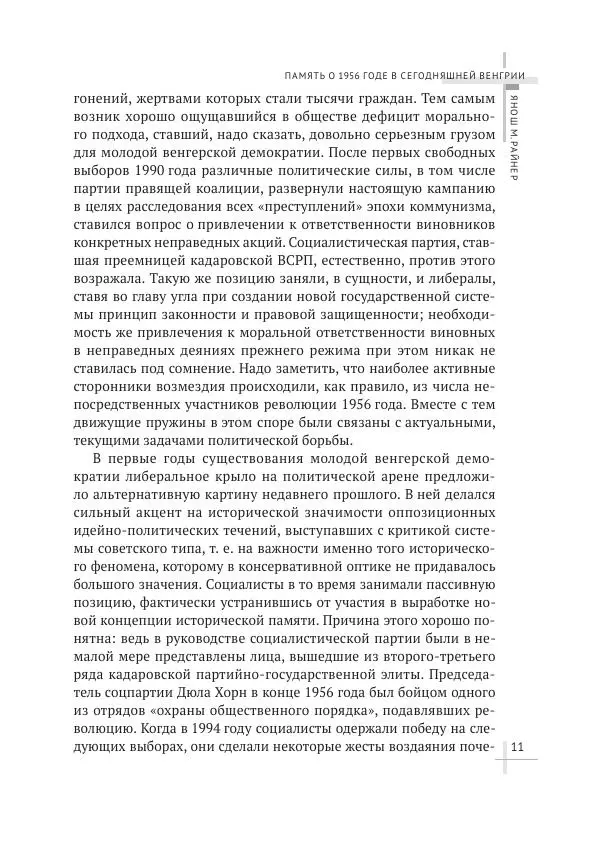 Александр Стыкалин - Венгерский кризис 1956 года в исторической ретроспективе - Страница № 11