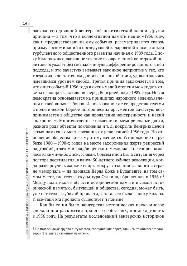 Александр Стыкалин - Венгерский кризис 1956 года в исторической ретроспективе - Страница № 14