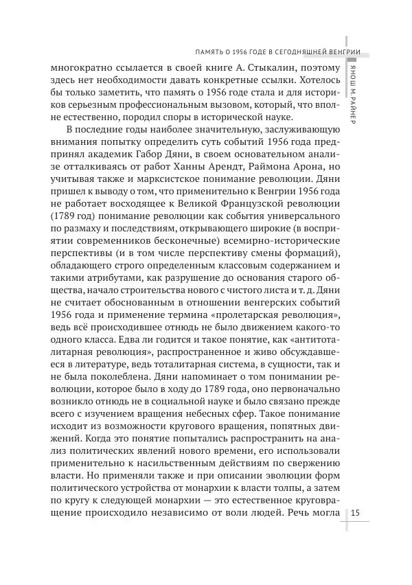 Александр Стыкалин - Венгерский кризис 1956 года в исторической ретроспективе - Страница № 15