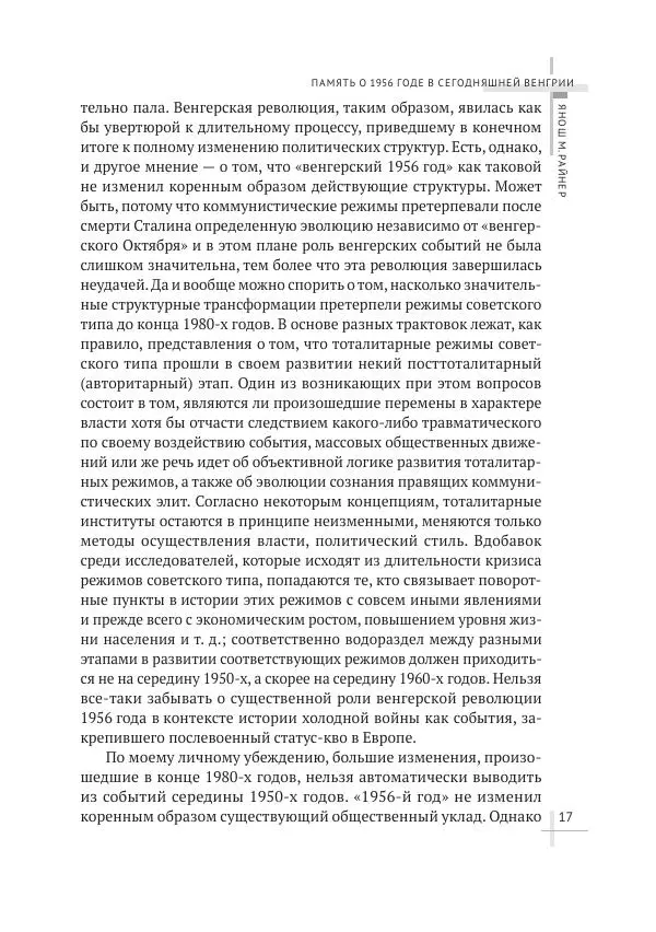 Александр Стыкалин - Венгерский кризис 1956 года в исторической ретроспективе - Страница № 17