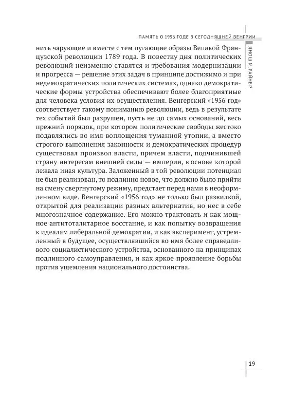 Александр Стыкалин - Венгерский кризис 1956 года в исторической ретроспективе - Страница № 19