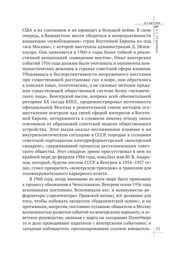 Александр Стыкалин - Венгерский кризис 1956 года в исторической ретроспективе - Страница № 23
