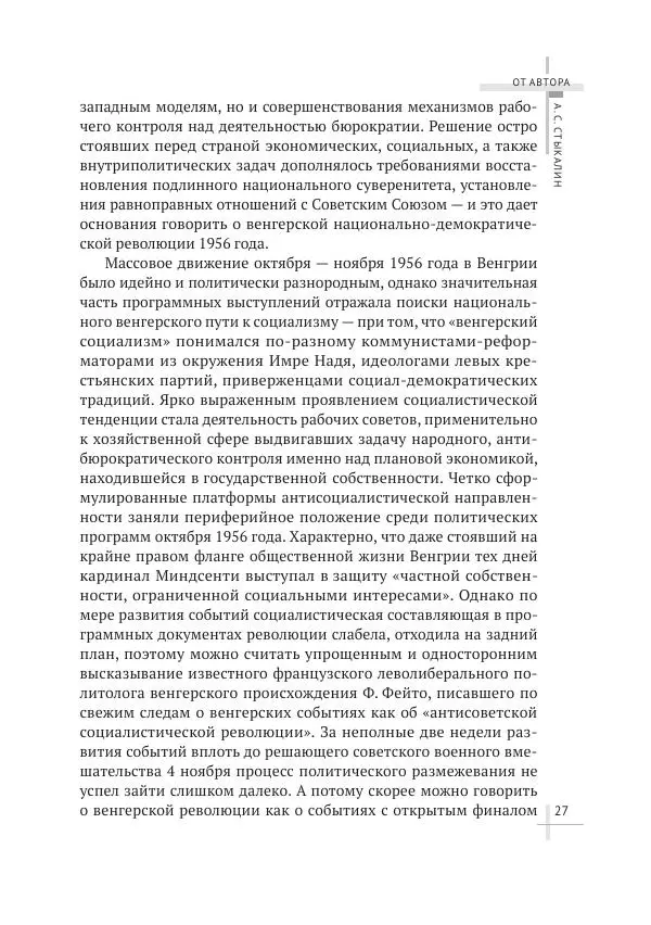 Александр Стыкалин - Венгерский кризис 1956 года в исторической ретроспективе - Страница № 27