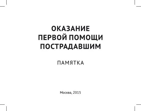  МЧС России - Оказание первой помощи пострадавшим - Страница № 3