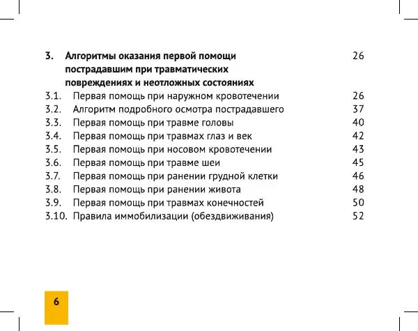 МЧС России - Оказание первой помощи пострадавшим - Страница № 6