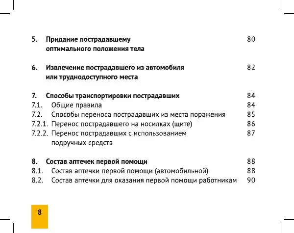  МЧС России - Оказание первой помощи пострадавшим - Страница № 8