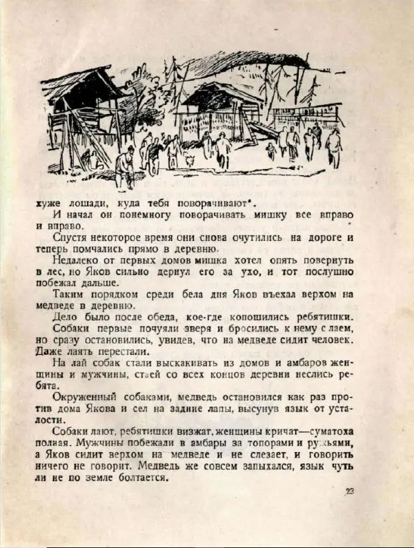  Потапыч - Охотник у костра - Страница № 25