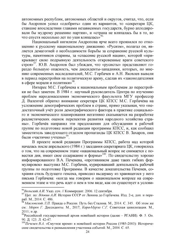 Виктор Данилов - Межнациональные отношения в СССР (1985-1991 годы) - Страница № 24