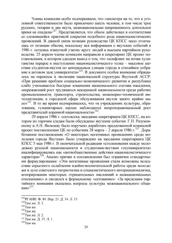 Виктор Данилов - Межнациональные отношения в СССР (1985-1991 годы) - Страница № 29