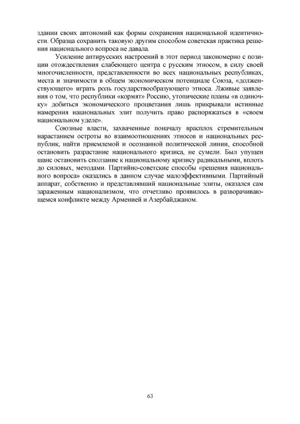 Виктор Данилов - Межнациональные отношения в СССР (1985-1991 годы) - Страница № 63