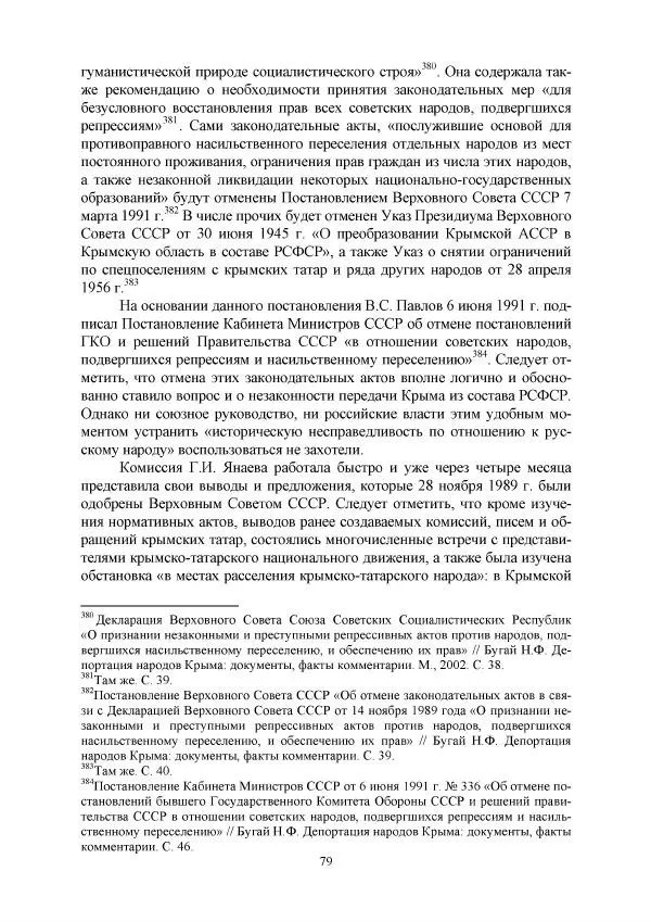 Виктор Данилов - Межнациональные отношения в СССР (1985-1991 годы) - Страница № 79