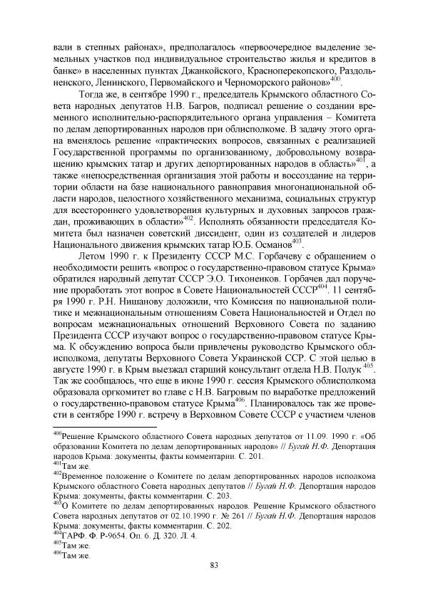 Виктор Данилов - Межнациональные отношения в СССР (1985-1991 годы) - Страница № 83