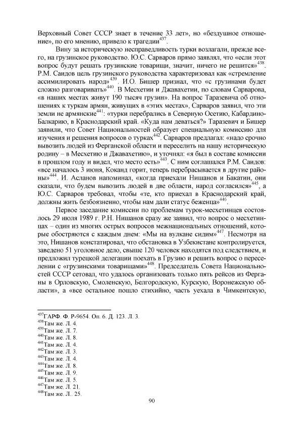 Виктор Данилов - Межнациональные отношения в СССР (1985-1991 годы) - Страница № 90