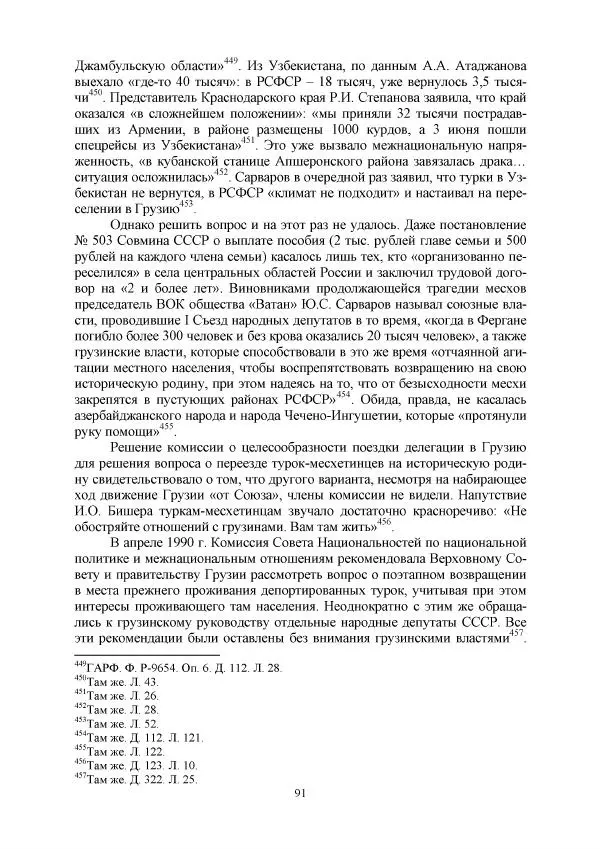 Виктор Данилов - Межнациональные отношения в СССР (1985-1991 годы) - Страница № 91