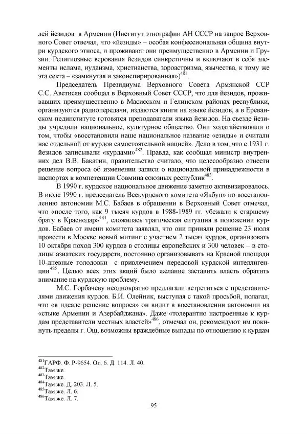 Виктор Данилов - Межнациональные отношения в СССР (1985-1991 годы) - Страница № 95