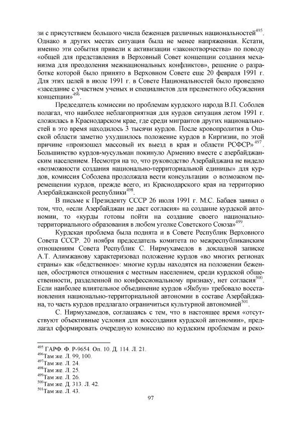 Виктор Данилов - Межнациональные отношения в СССР (1985-1991 годы) - Страница № 97