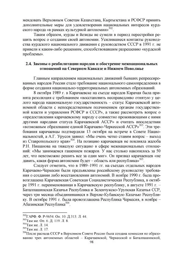 Виктор Данилов - Межнациональные отношения в СССР (1985-1991 годы) - Страница № 98