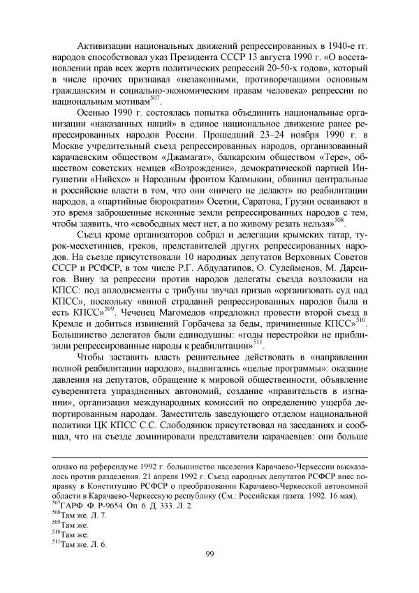 Виктор Данилов - Межнациональные отношения в СССР (1985-1991 годы) - Страница № 99