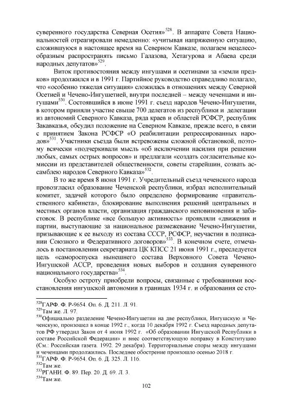 Виктор Данилов - Межнациональные отношения в СССР (1985-1991 годы) - Страница № 102