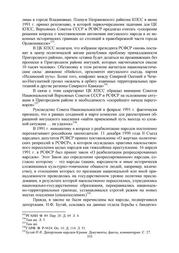 Виктор Данилов - Межнациональные отношения в СССР (1985-1991 годы) - Страница № 103