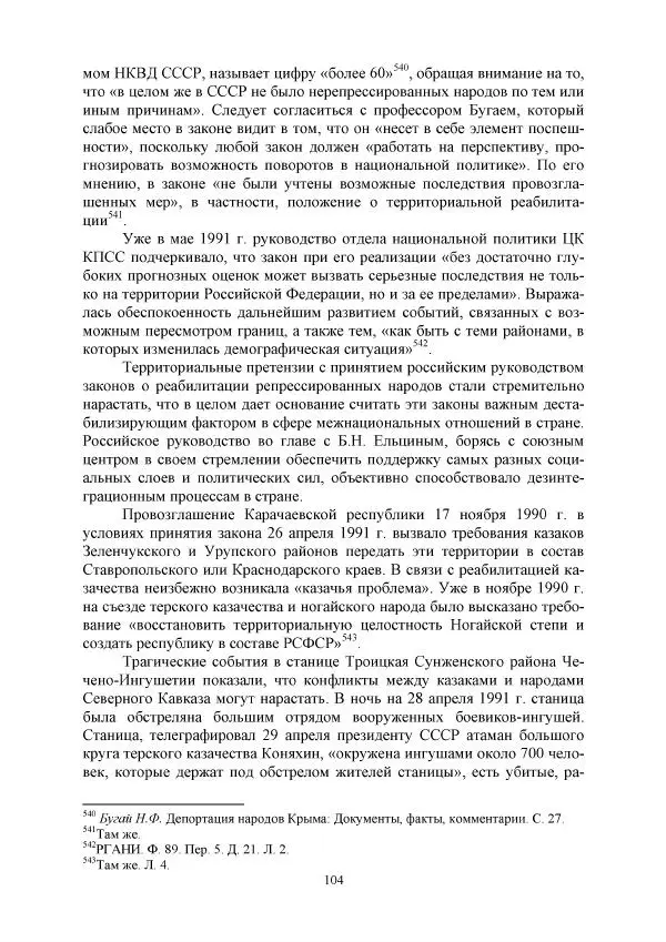 Виктор Данилов - Межнациональные отношения в СССР (1985-1991 годы) - Страница № 104
