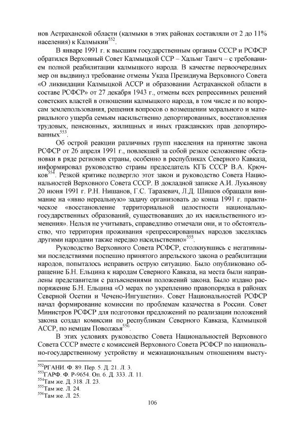 Виктор Данилов - Межнациональные отношения в СССР (1985-1991 годы) - Страница № 106