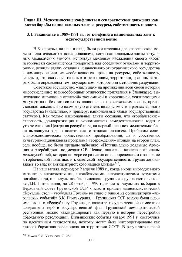 Виктор Данилов - Межнациональные отношения в СССР (1985-1991 годы) - Страница № 111