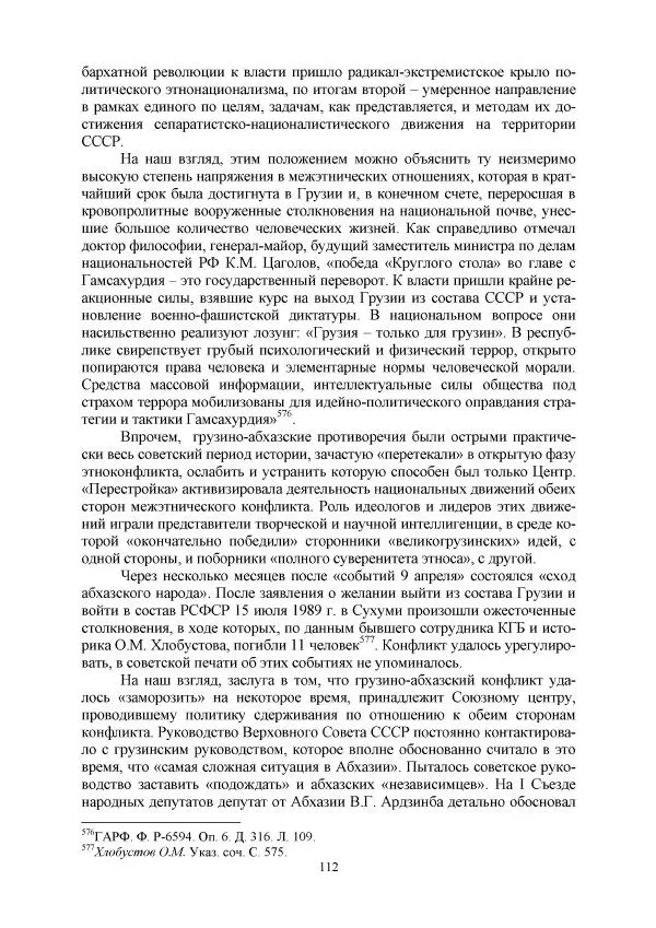Виктор Данилов - Межнациональные отношения в СССР (1985-1991 годы) - Страница № 112