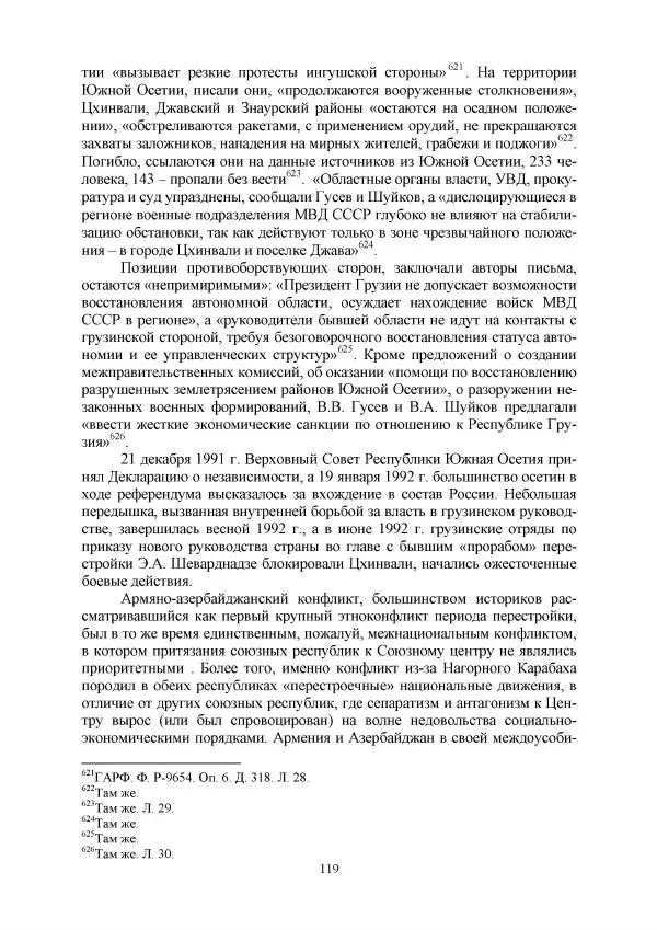 Виктор Данилов - Межнациональные отношения в СССР (1985-1991 годы) - Страница № 119