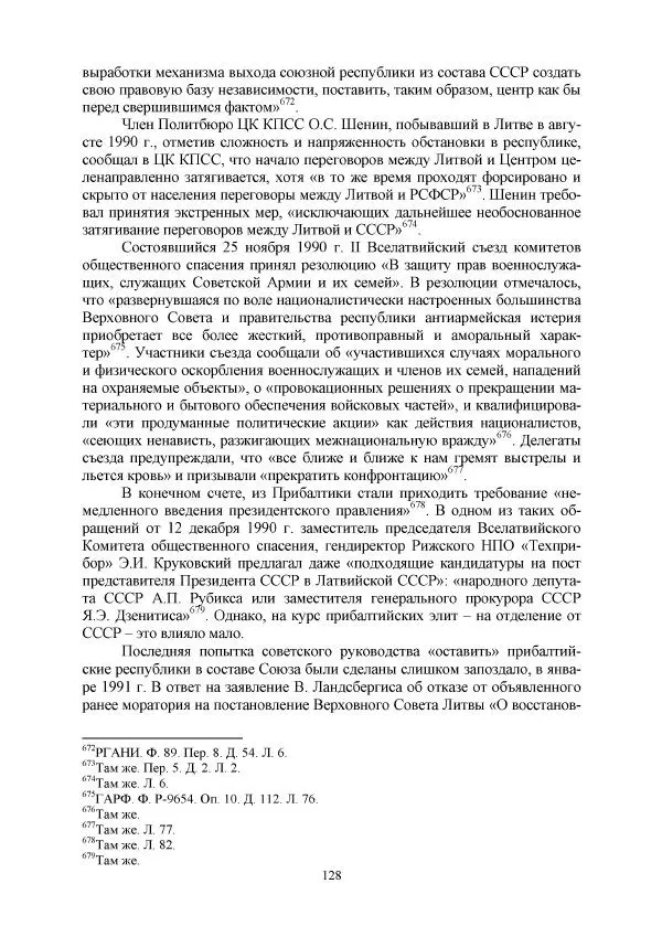 Виктор Данилов - Межнациональные отношения в СССР (1985-1991 годы) - Страница № 128