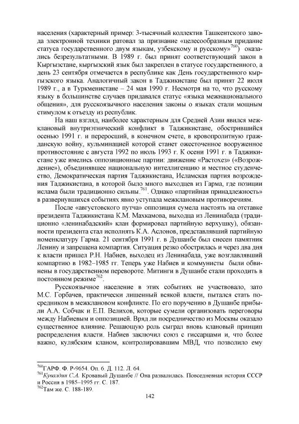 Виктор Данилов - Межнациональные отношения в СССР (1985-1991 годы) - Страница № 142