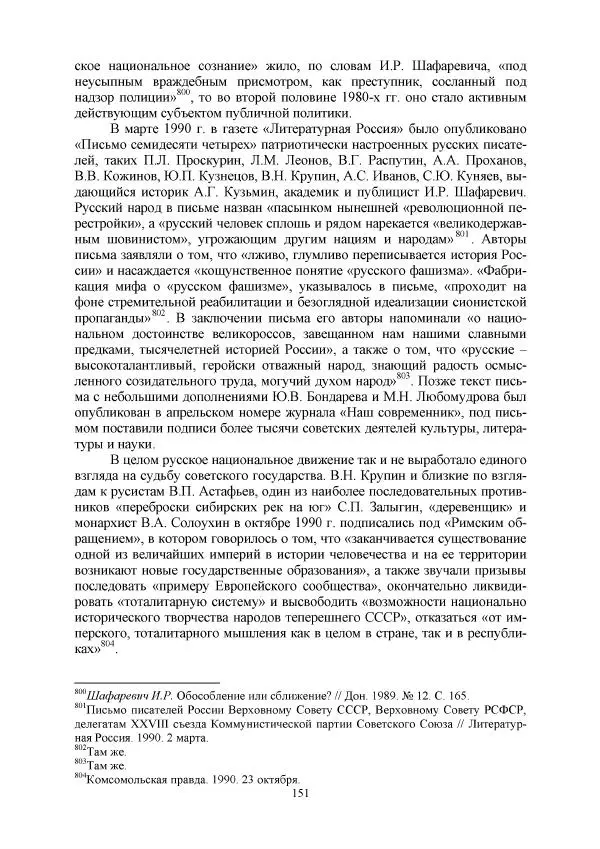 Виктор Данилов - Межнациональные отношения в СССР (1985-1991 годы) - Страница № 151