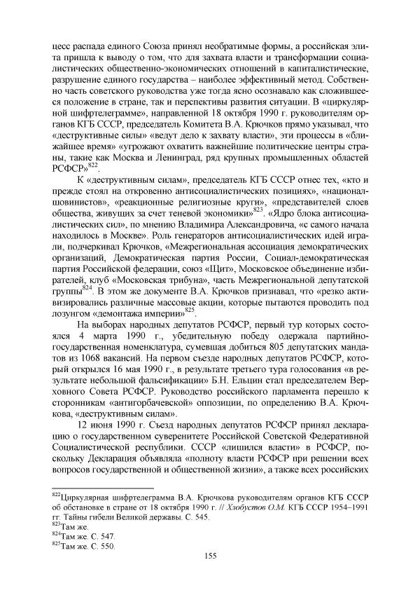 Виктор Данилов - Межнациональные отношения в СССР (1985-1991 годы) - Страница № 155